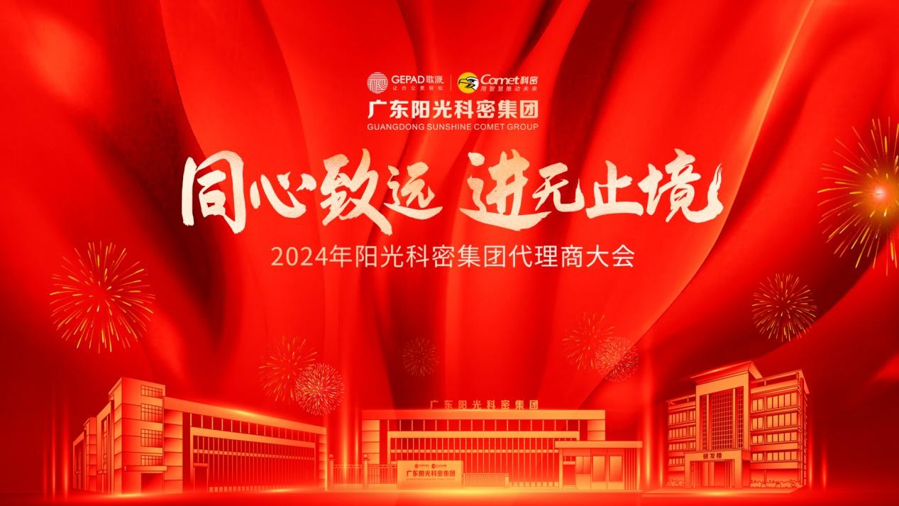 创新发展 智造未来  阳光科密集团新产业园投产庆典盛大举行