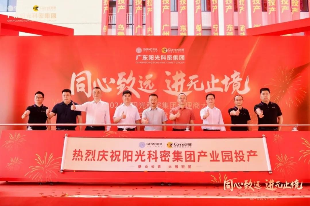 创新发展 智造未来  阳光科密集团新产业园投产庆典盛大举行