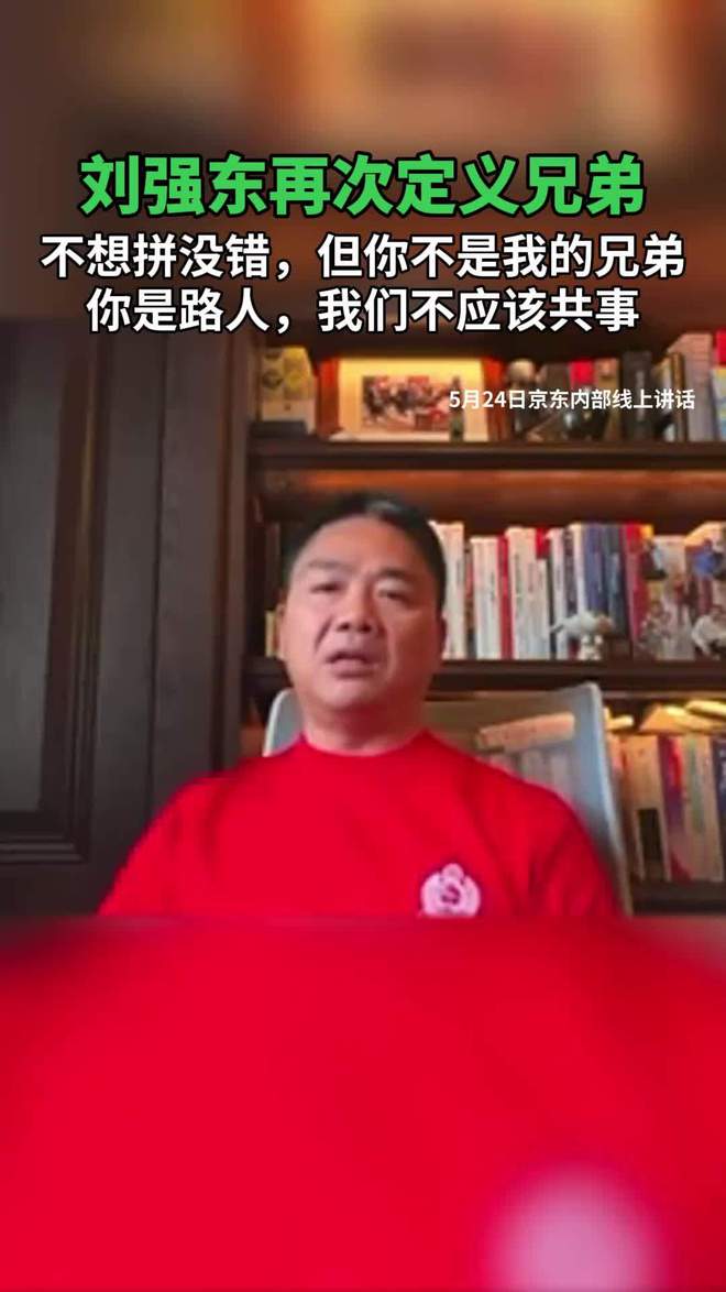 再现兄弟论|刘强东京东喊话“不愿拼搏的人不是我的兄弟”_财富号_东方财富网