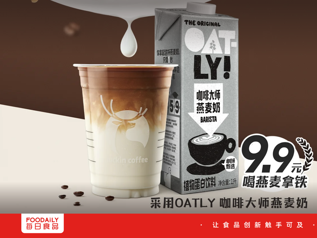 瑞幸再次发动9.9价格战这次直指oatly燕麦拿铁