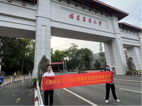 《股东来了》| 西藏片区举办"掌握金融知识,保障账户安全"走进福建农