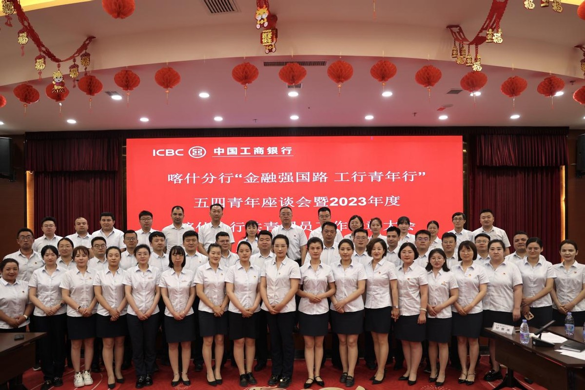 工商银行喀什分行召开五四青年座谈会暨年度共青团工作表彰大会