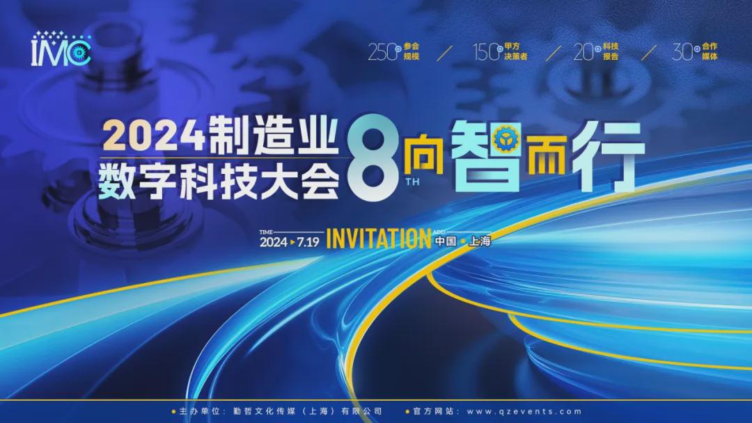 【向"智"而行】imc2024第八届制造业数字科技大会首轮参会企业大揭晓!