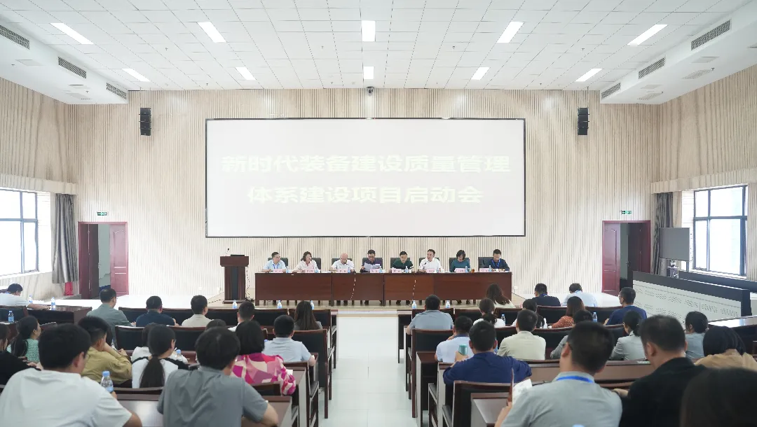 中国航天科工集团第十总体设计部召开新时代质量管理体系建设项目启动