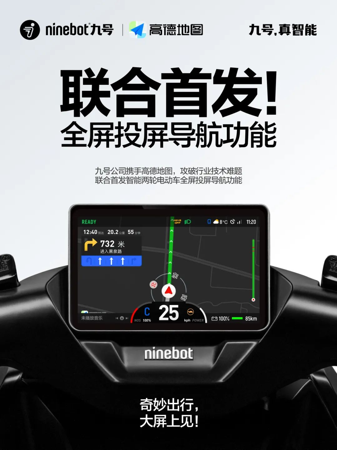 联合首发!九号公司与高德地图联手推出两轮电动车全屏投屏导航功能