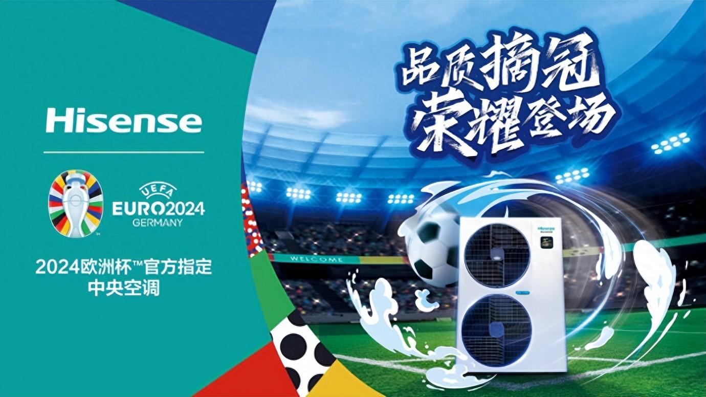 海信中央空调2024欧洲杯|冠军品质荣耀将启!