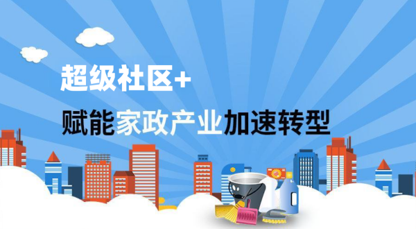 "超级社区 "助力家政企业数字化转型拓社区服务新篇章