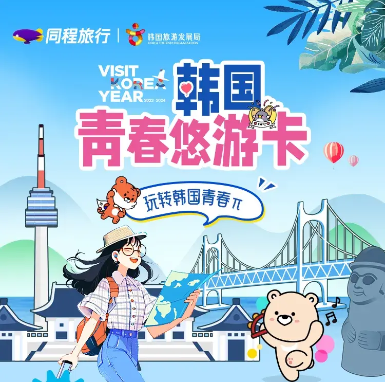 设计的"韩国青春悠游卡",为在校学生提供一系列定制化的旅行优惠和
