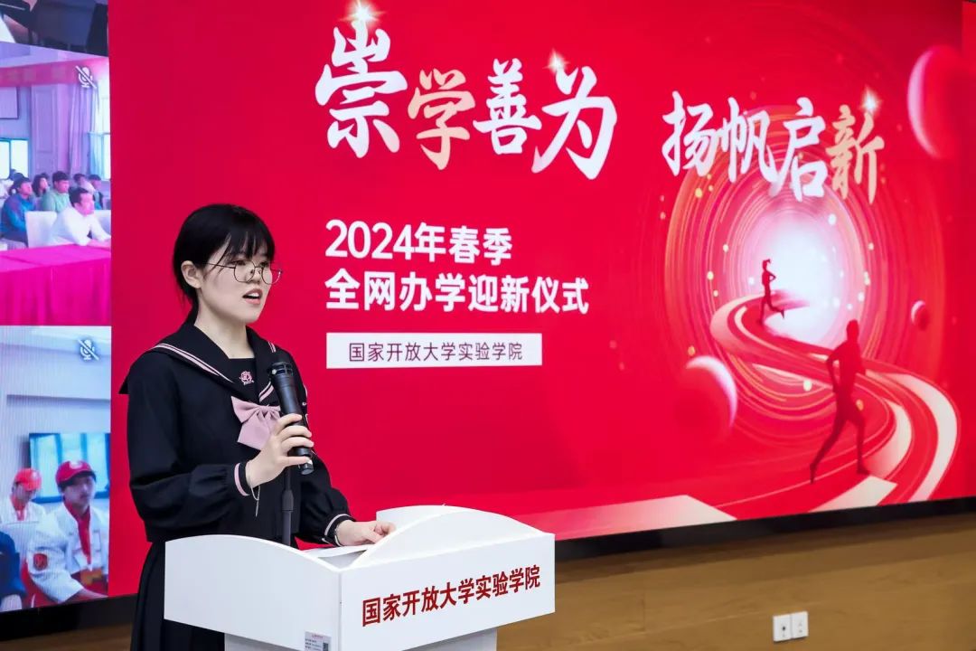 国家开放大学与新华教育集团共同举办实验学院2024年春季学期全网办学