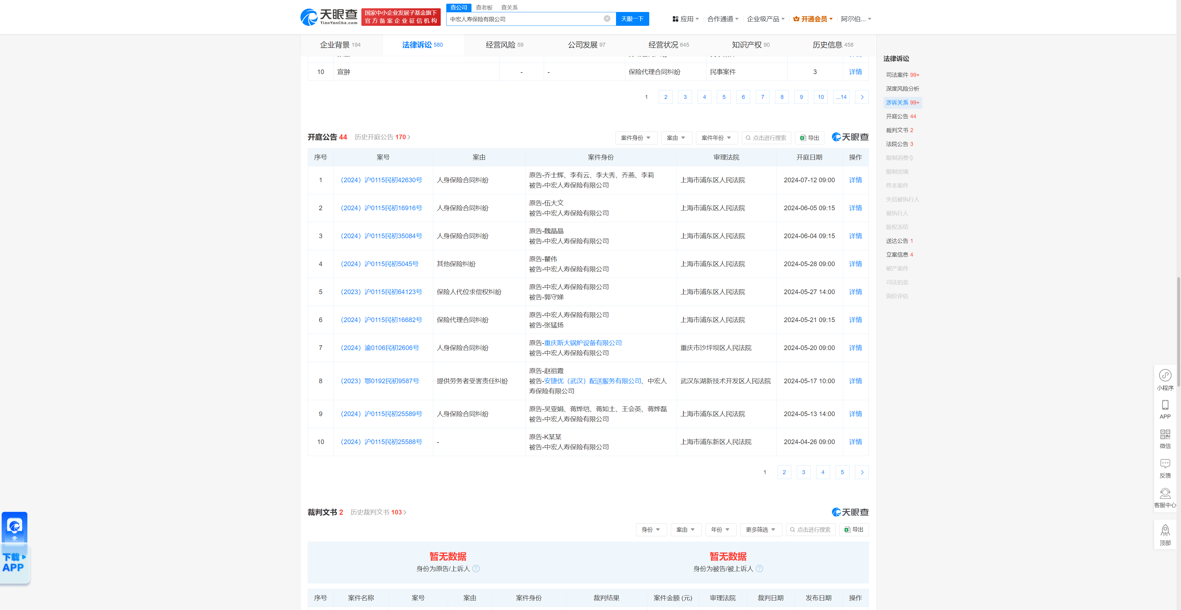 中宏人寿因其他保险纠纷被告,今年来案件涉及重庆,湖北,上海等地