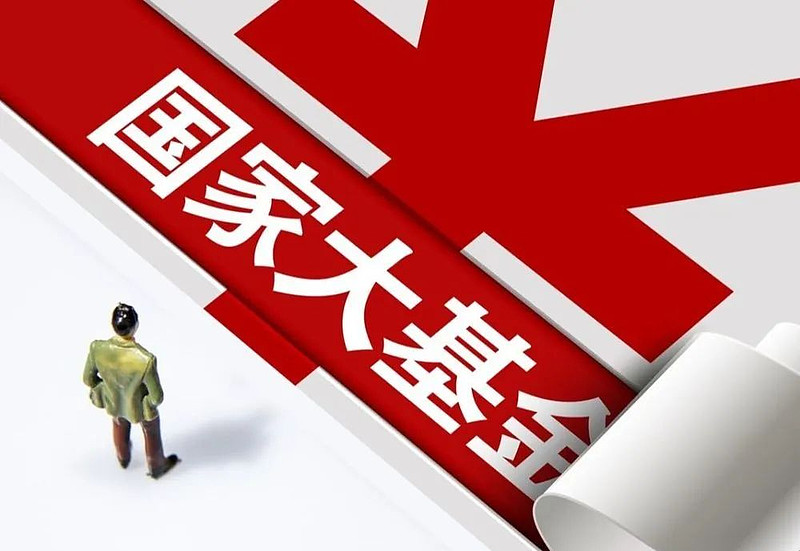 国家大基金三期规模超前两期总和,4家公司同时得到一二期青睐