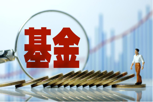 开放式基金咋样,如何去挑选合适的产品?