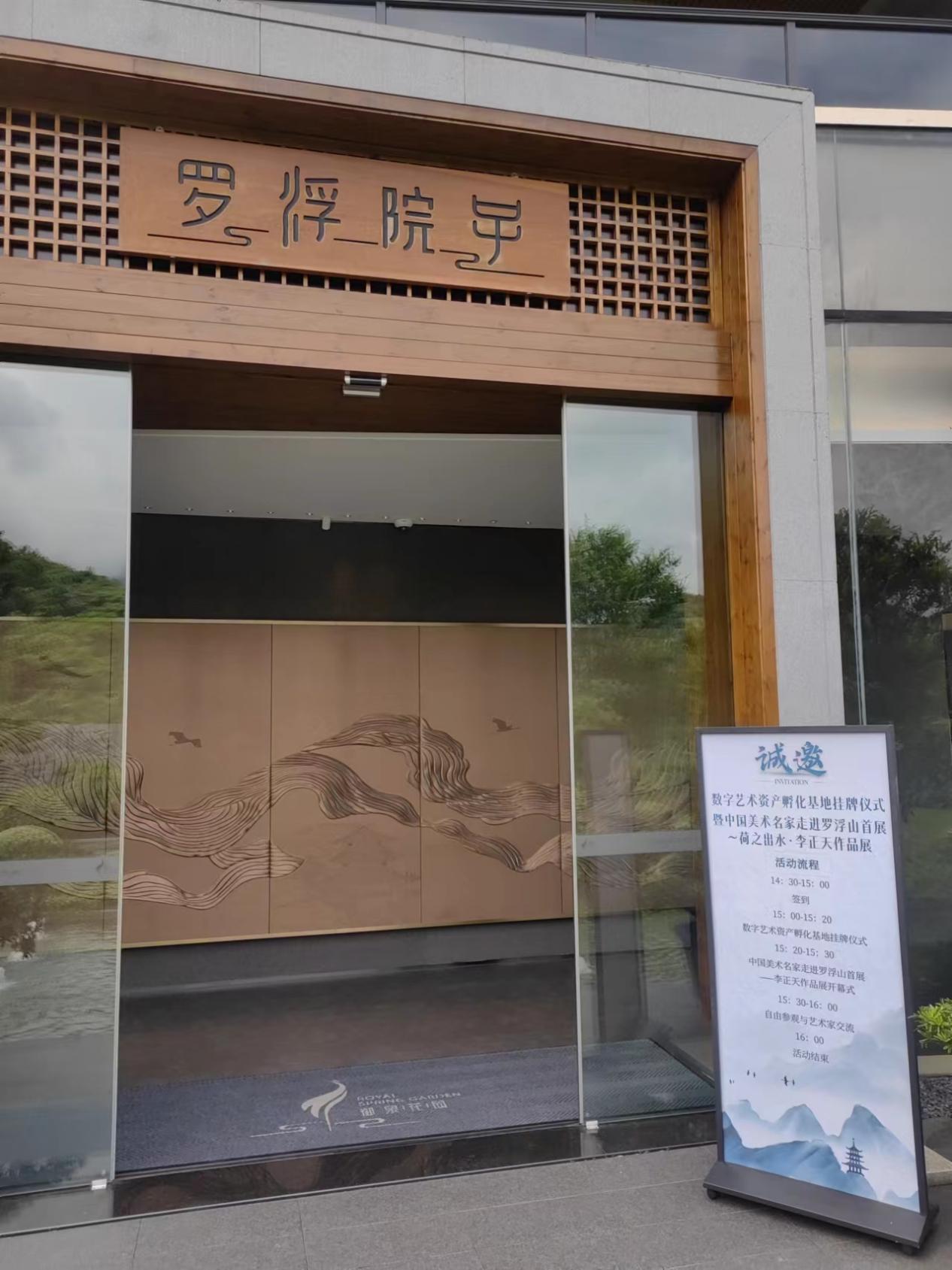 中国美术名家走进罗浮山  李正天作品首展罗浮院子