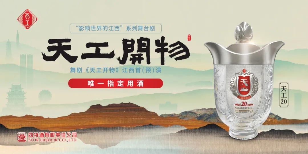 以舞剧传递匠心,四特酒助力《天工开物》焕发新生文 | 邱凡轩 十八