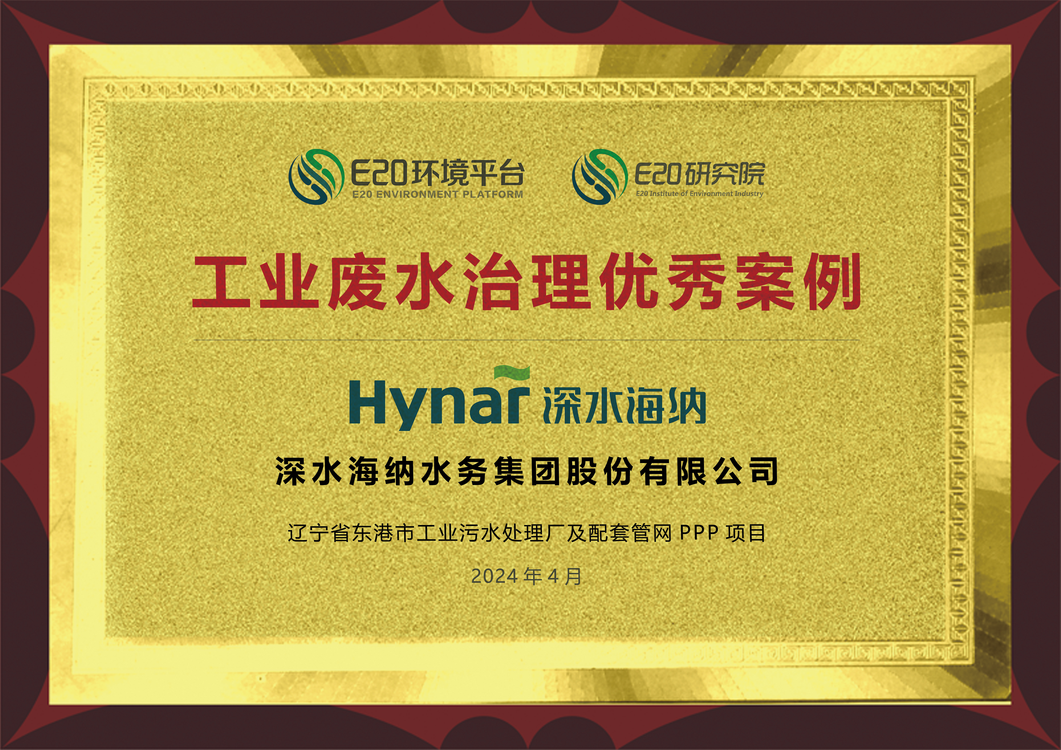 深水海纳辽宁东港项目入选e20环境平台工业废水治理优秀案例