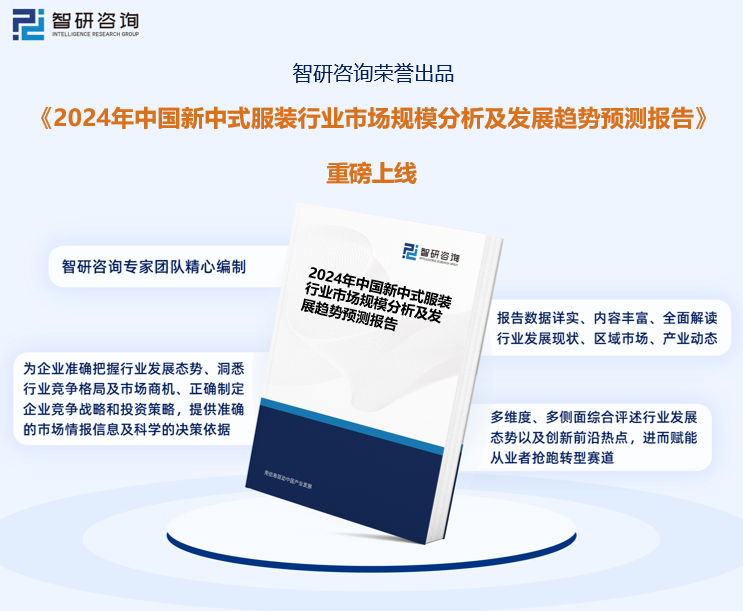 智研咨询报告:新中式服装行业市场发展现状及未来投资前景预测分析