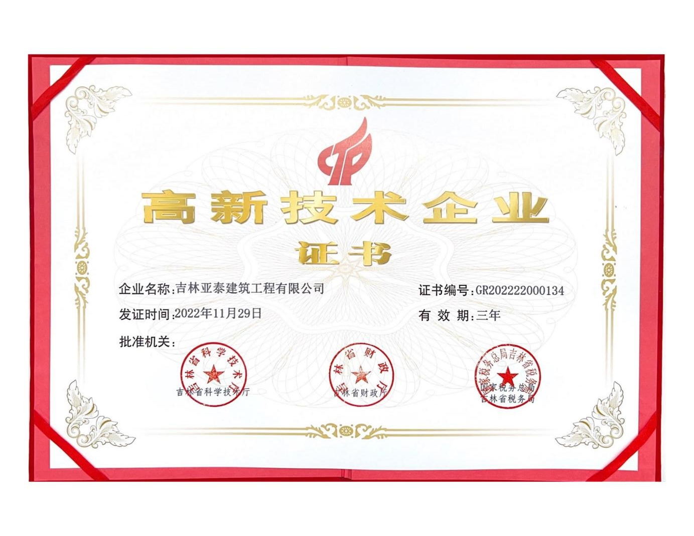 亚泰集团:坚持科技赋能,创新驱动 旗下亚泰建筑公司科技创新硕果累累