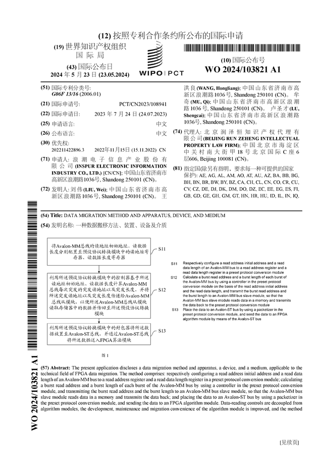 浪潮信息公布国际专利申请:"一种数据搬移方法,装置,设备及介质"