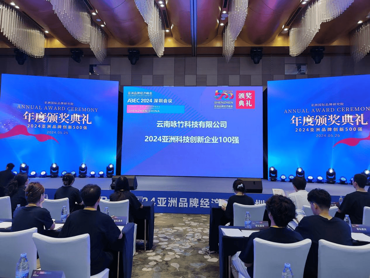 亚洲品牌经济峰会,云南咏竹科技荣获亚洲abec2024亚洲科技创新企业100