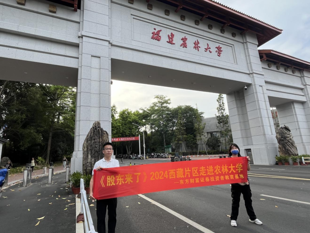 《股东来了》| 西藏片区举办走进福建农林大学投教活动