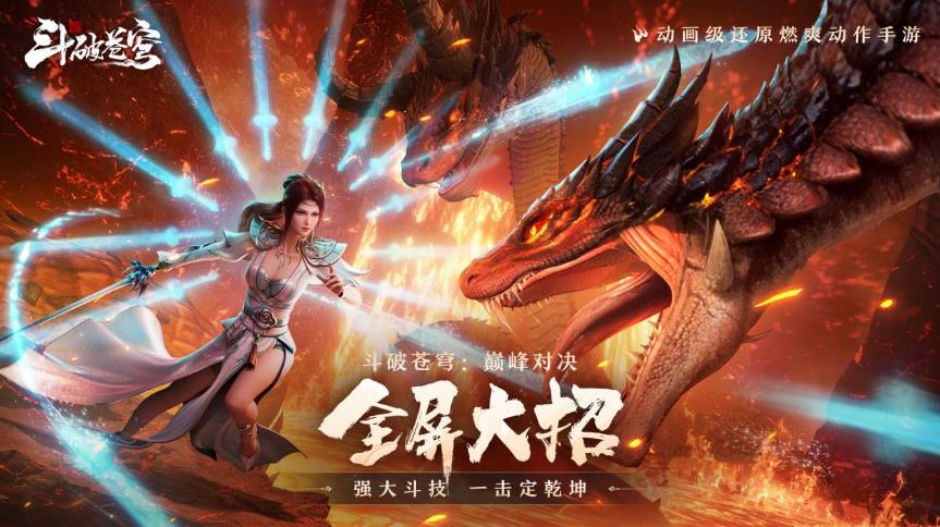 《斗破苍穹:巅峰对决》携手原作者天蚕土豆 6月7日全平台首发