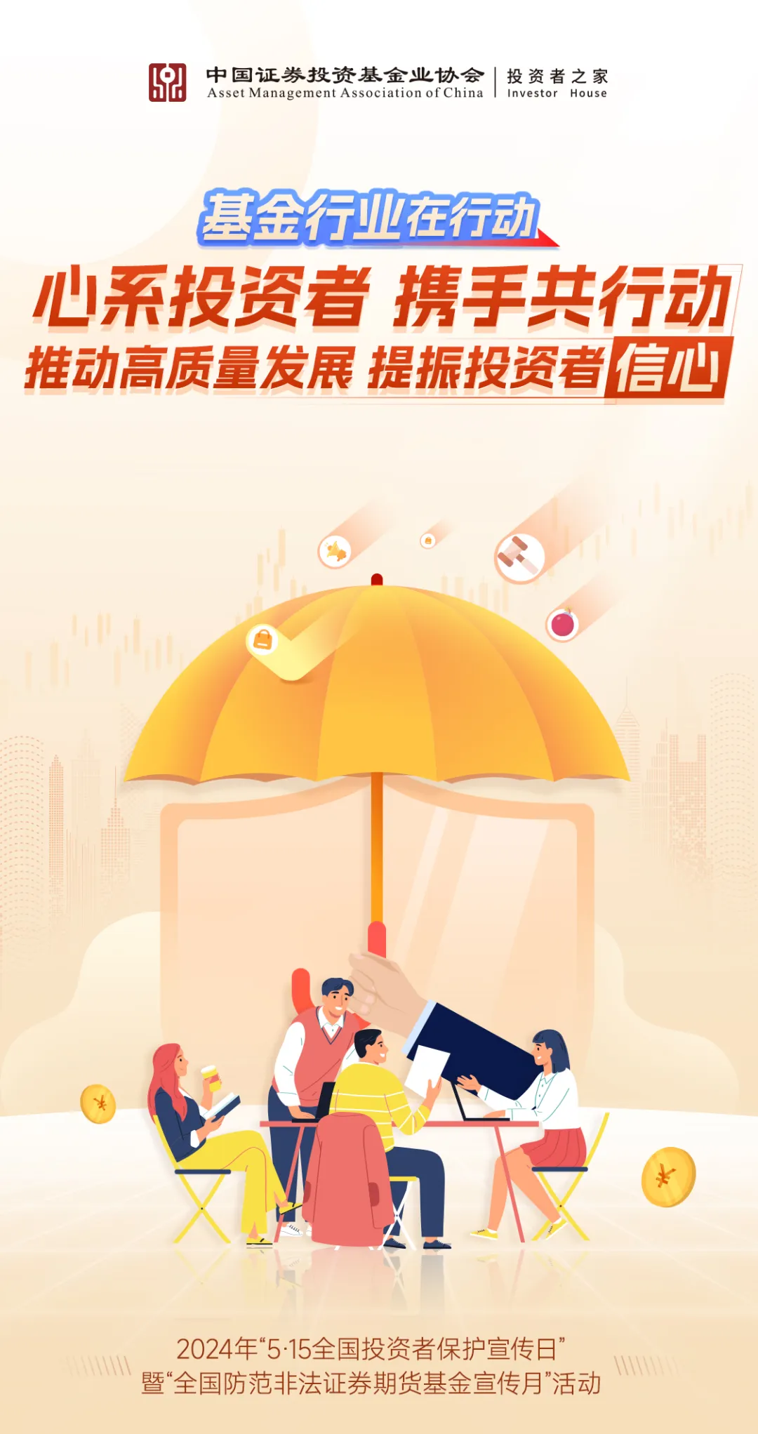 【防非宣传月】抵制非法证券期货基金活动,保护投资者合法权益