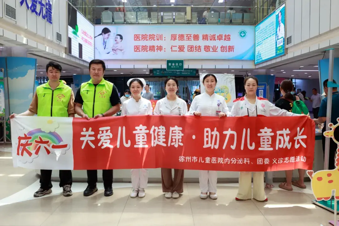 徐州市儿童医院"六一"儿童节生长发育义诊志愿活动