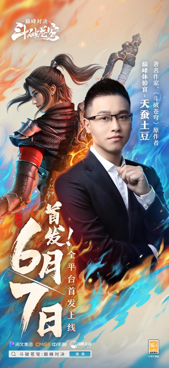《斗破苍穹:巅峰对决》携手原作者天蚕土豆 6月7日全平台首发