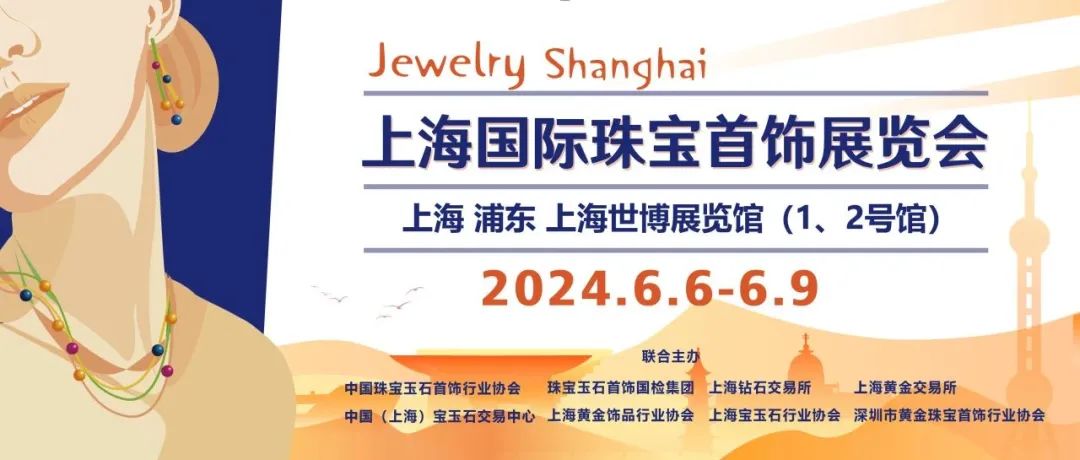 6月6—9日,2024上海国际珠宝首饰展览会将在上海世博展览馆举办.