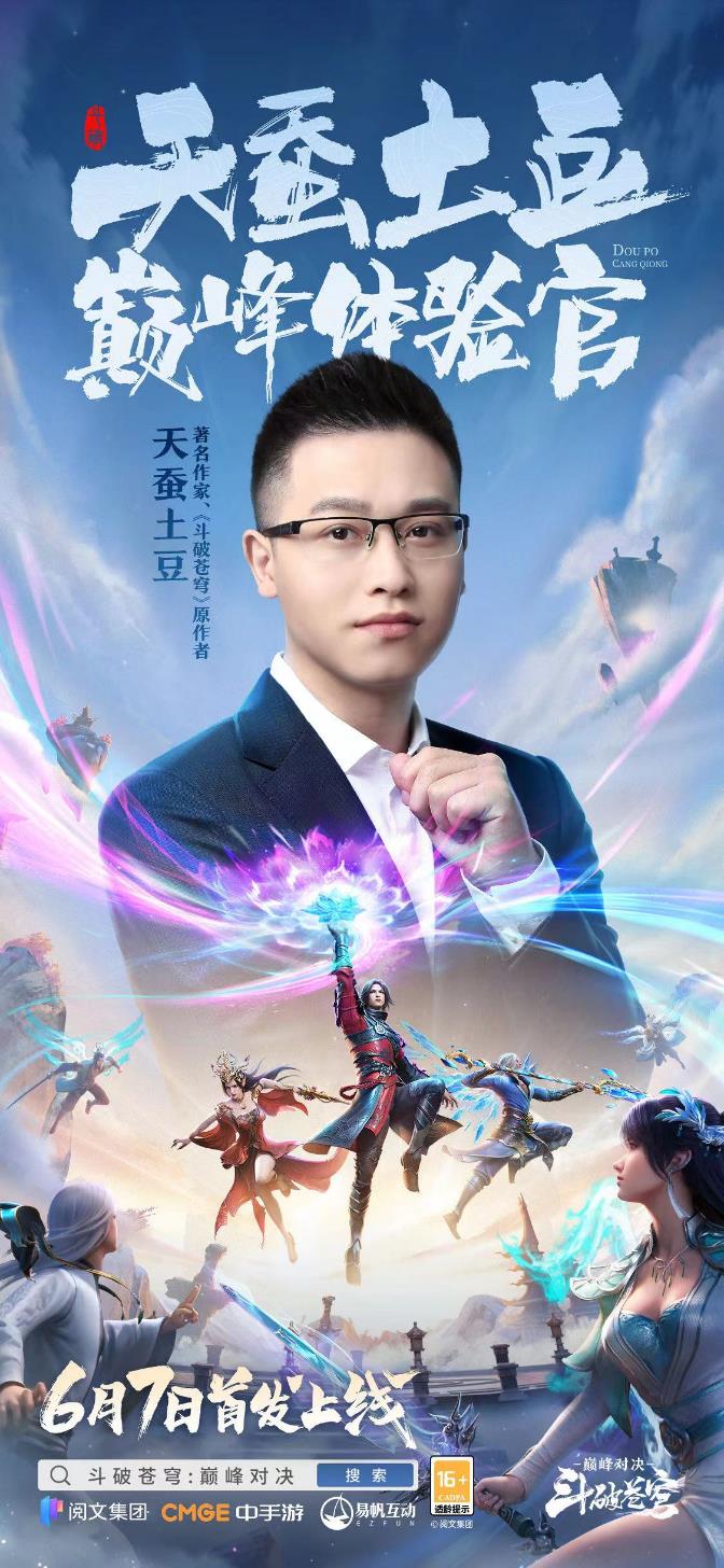 《斗破苍穹:巅峰对决》携手原作者天蚕土豆 6月7日全平台首发