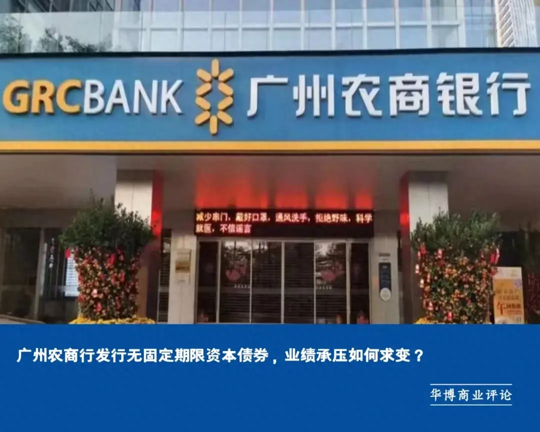 广州农商行发行无固定期限资本债券,业绩承压如何求变