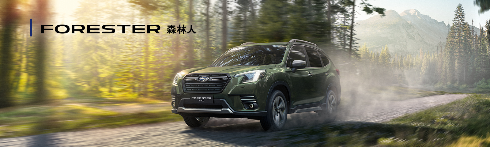 斯巴鲁Forester.jpg