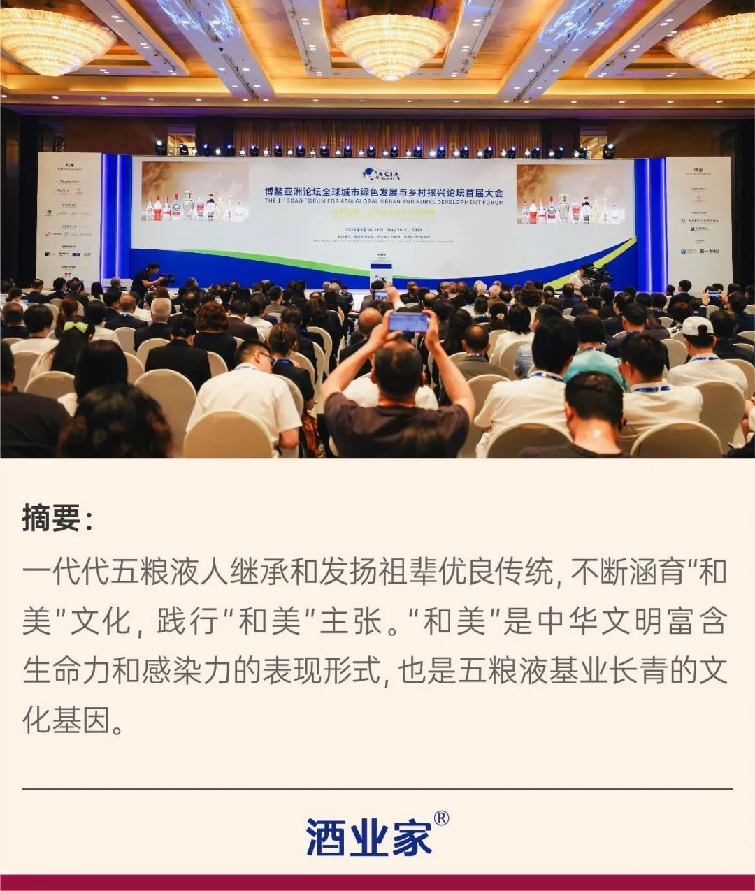 五粮液《"和美"研究报告》重磅发布,向世界展现"和美"力量