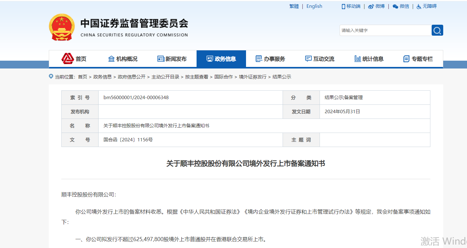 顺丰控股赴港上市获证监会备案通知书,创始人王卫控股