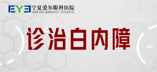 宁夏爱尔眼科医院:白内障的早期都有哪些症状呢