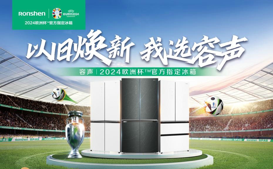 容声冰箱启动"以旧换新"活动,将掀起绿色消费新热潮