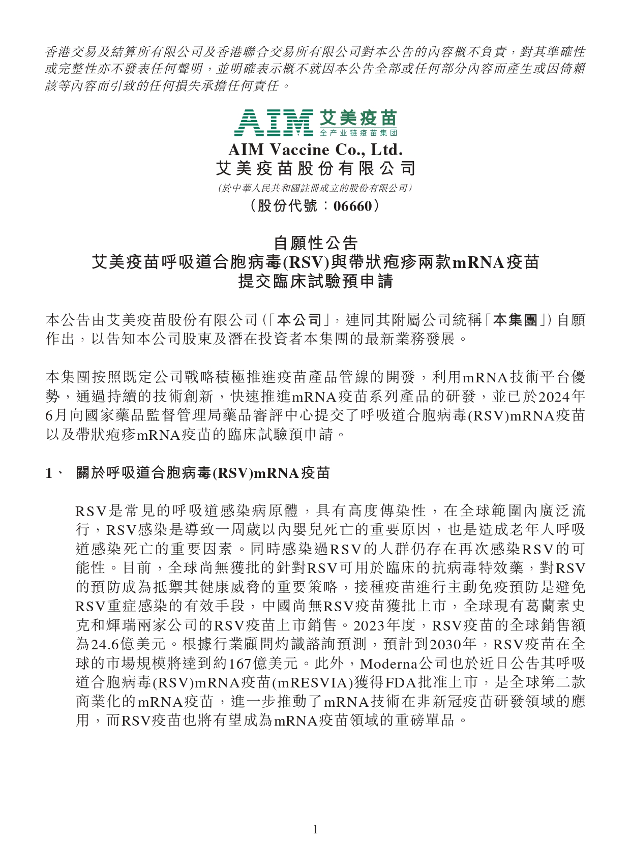 自愿性公告 - 艾美疫苗呼吸道合胞病毒(rsv)与带状疱疹两款mrna疫苗