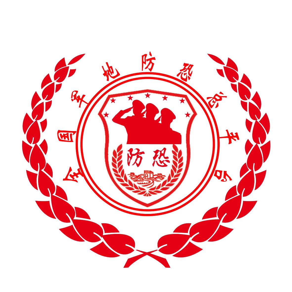 全民反恐,筑牢国家安全防线:军地防恐研究平台助力社会稳定