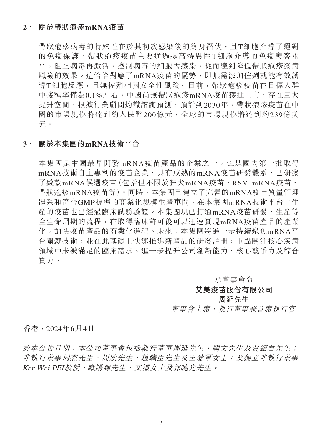 自愿性公告 - 艾美疫苗呼吸道合胞病毒(rsv)与带状疱疹两款mrna疫苗