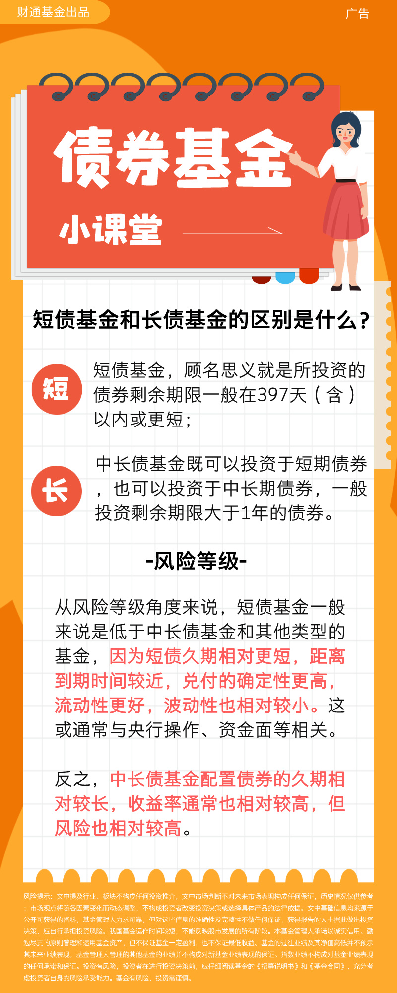 债券基金小课堂—短债基金和长债基金的区别是什么?