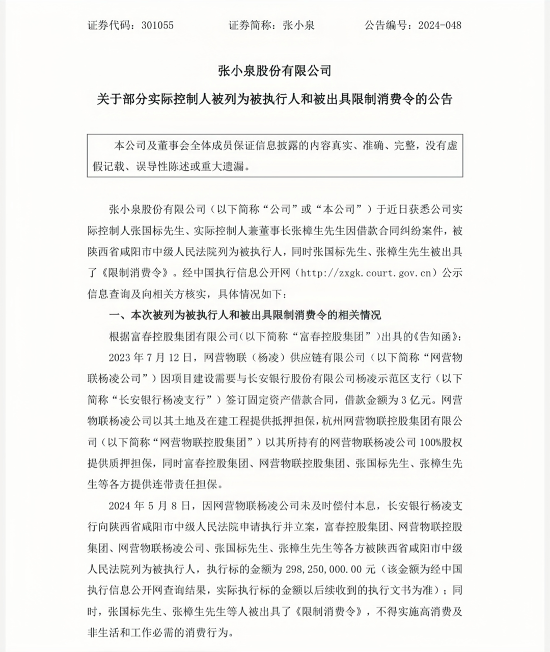 张小泉实控人被限高,浙商航母入陕的诡局