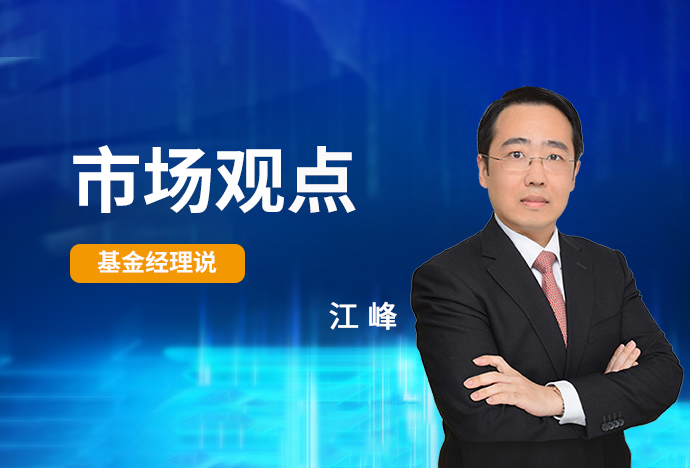 【中信保诚基金 江峰】退市风波下的中小盘股还有机会吗