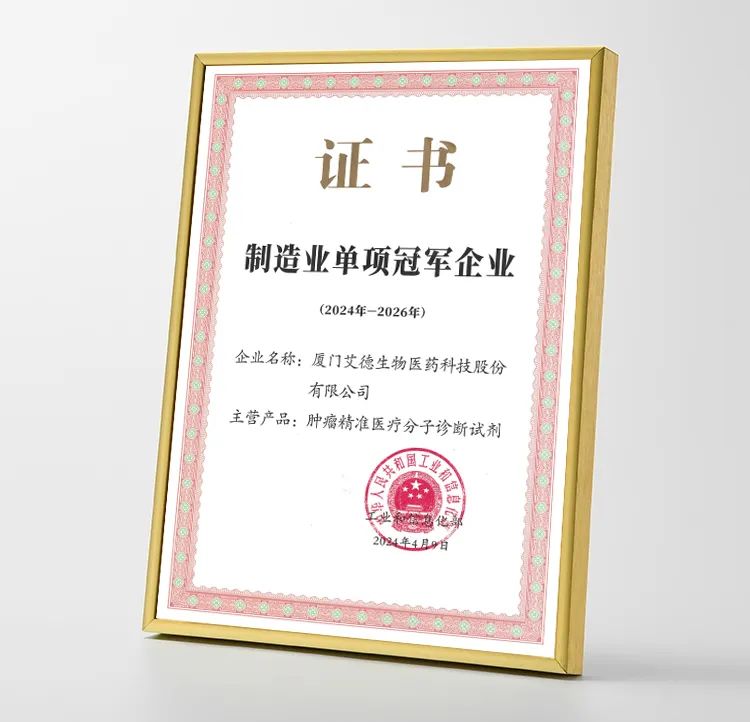 艾德生物 | 荣获国家制造业单项冠军称号!