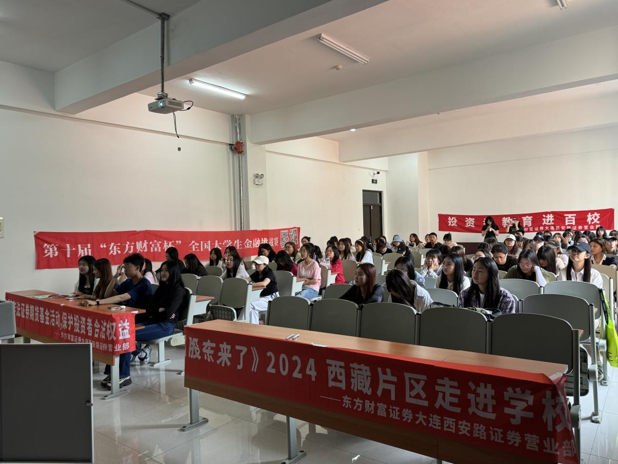 大连西安路证券营业部"投教进百校"系列——走进辽宁师范大学海华学院