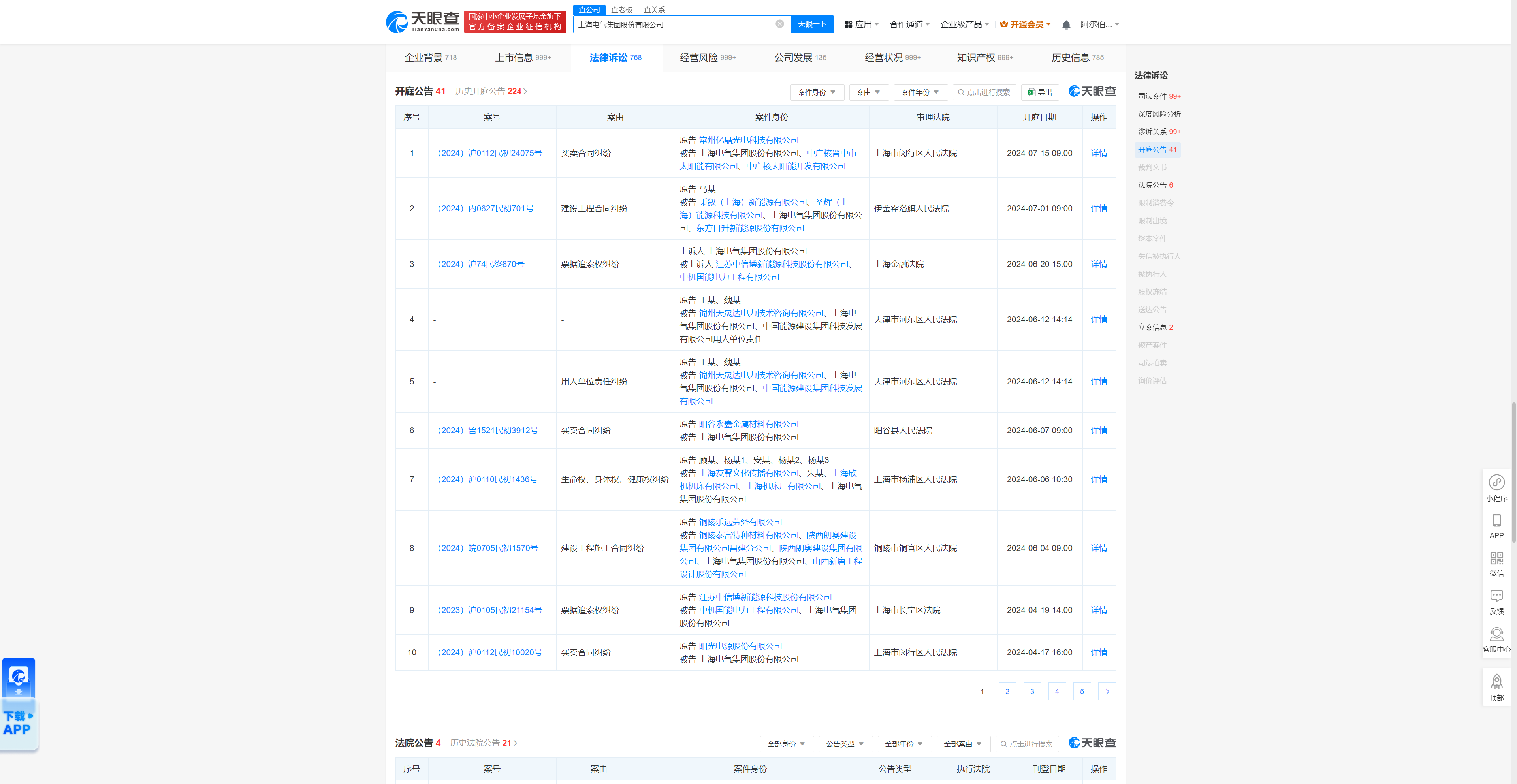 上海电气因买卖合同纠纷被告,今年来案件涉及内蒙古,山东,上海等地