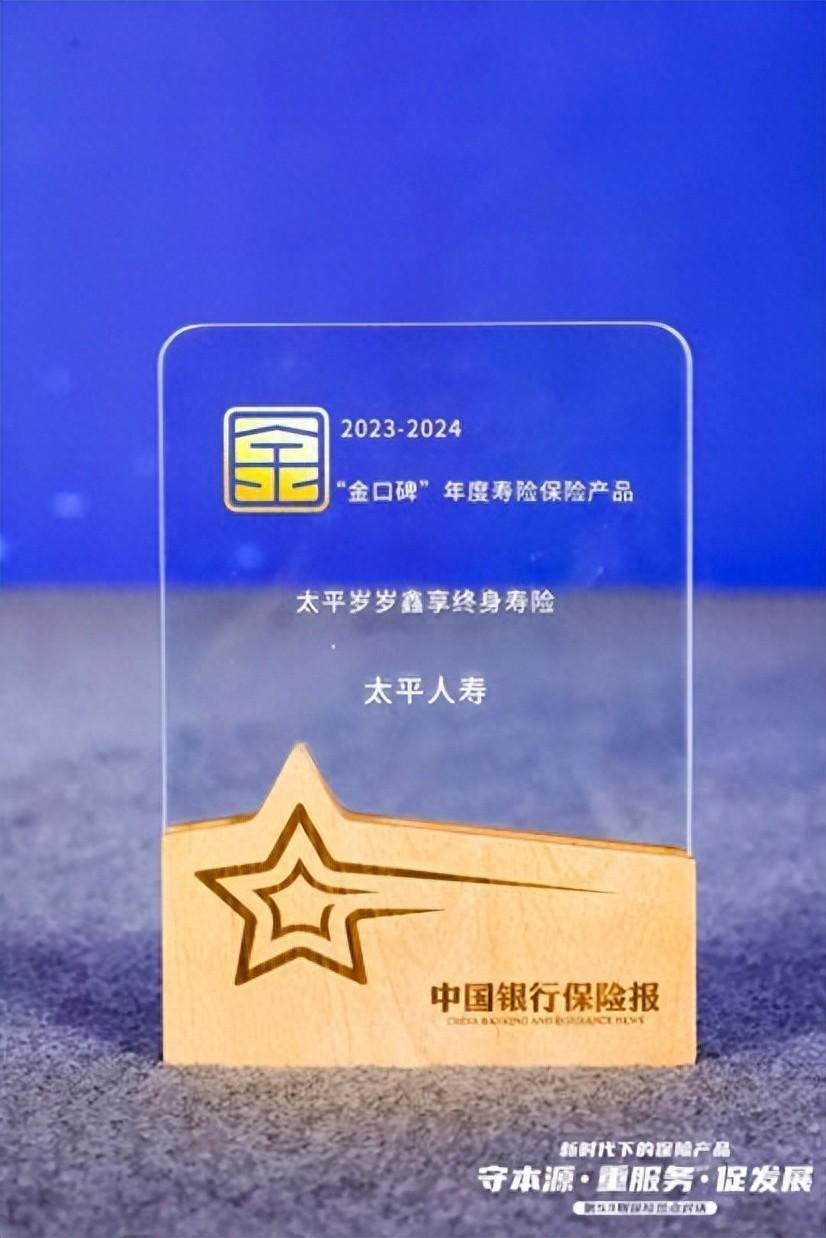 太平产品力获认可!太平人寿多款产品入选"金口碑"年度保险产品