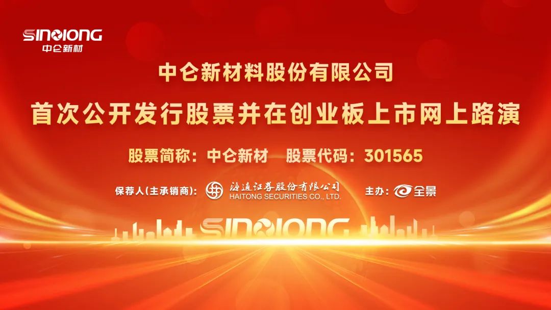 路演互动丨中仑新材6月7日新股发行网上路演