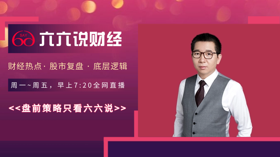 六六说财经早餐(2024-6-6)