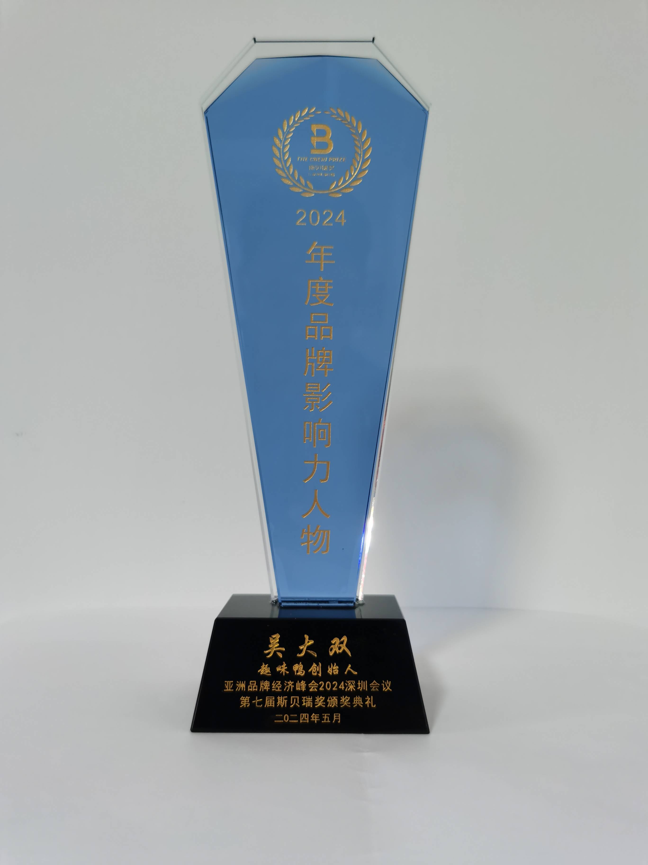 吴大双荣获斯贝瑞奖2024年度品牌影响力人物