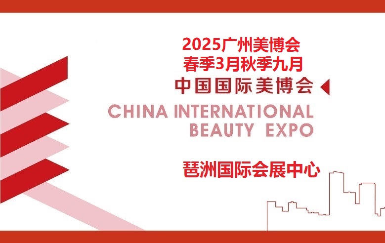 2025年春季广州国际美博会